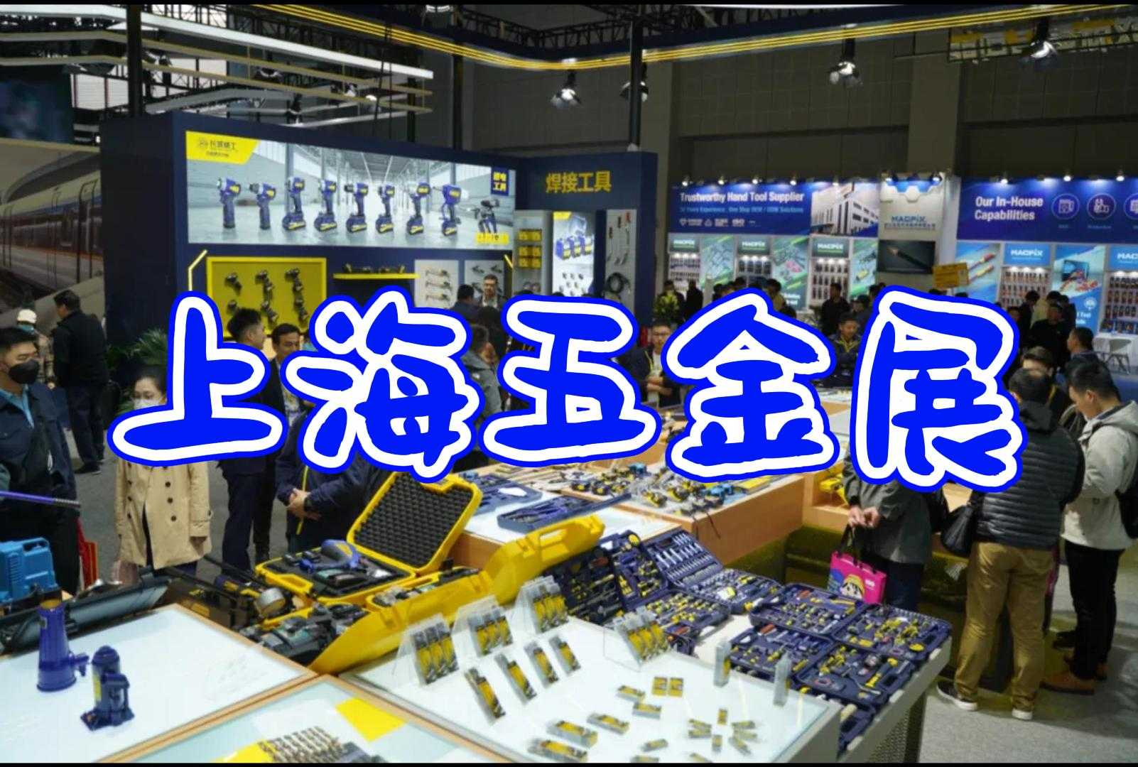 五金工具展：上海2025春季五金展盛大启幕  上海五金展时间  上海五金工具展  上海春季五金展