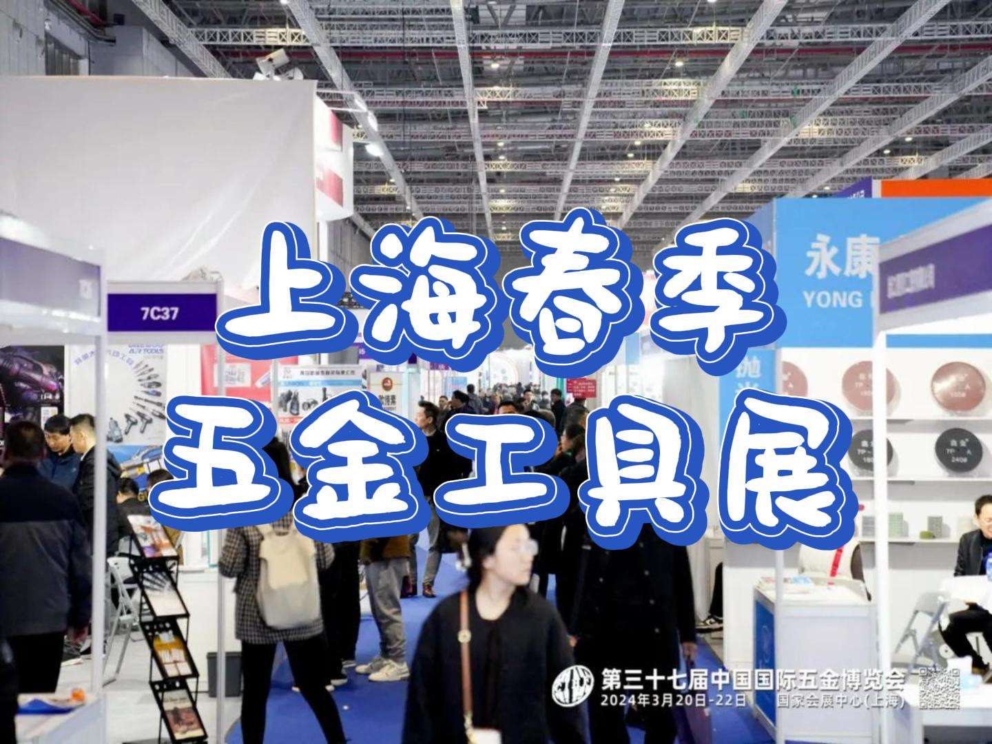 2025年上海五金展：五金界的奥斯卡盛典  上海五金展时间  上海五金展地点  上海五金展参展商