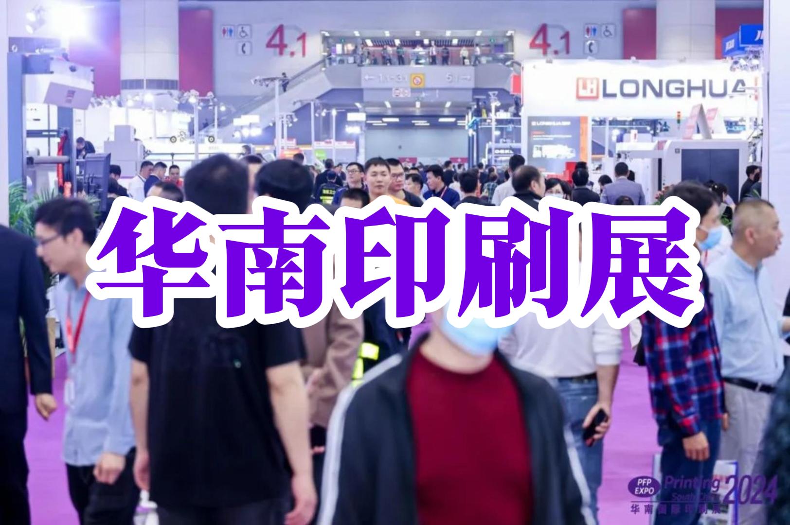 华南印刷展2025：广州展时间地点  华南印刷展时间  广州印刷展时间  印刷展时间地点