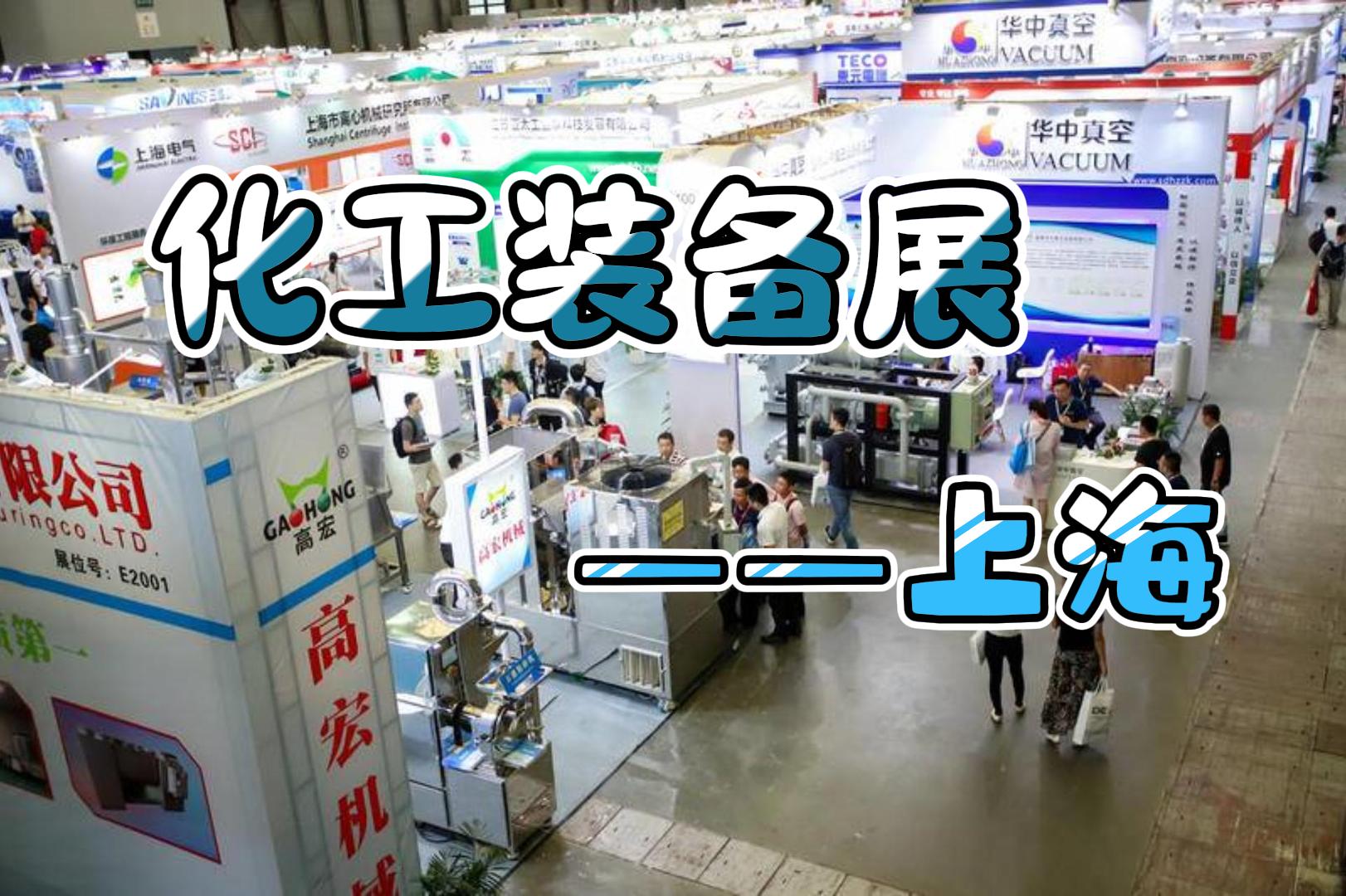 2024年上海化工装备展分离过滤展区解析  化工分离过滤展  化工分离设备展