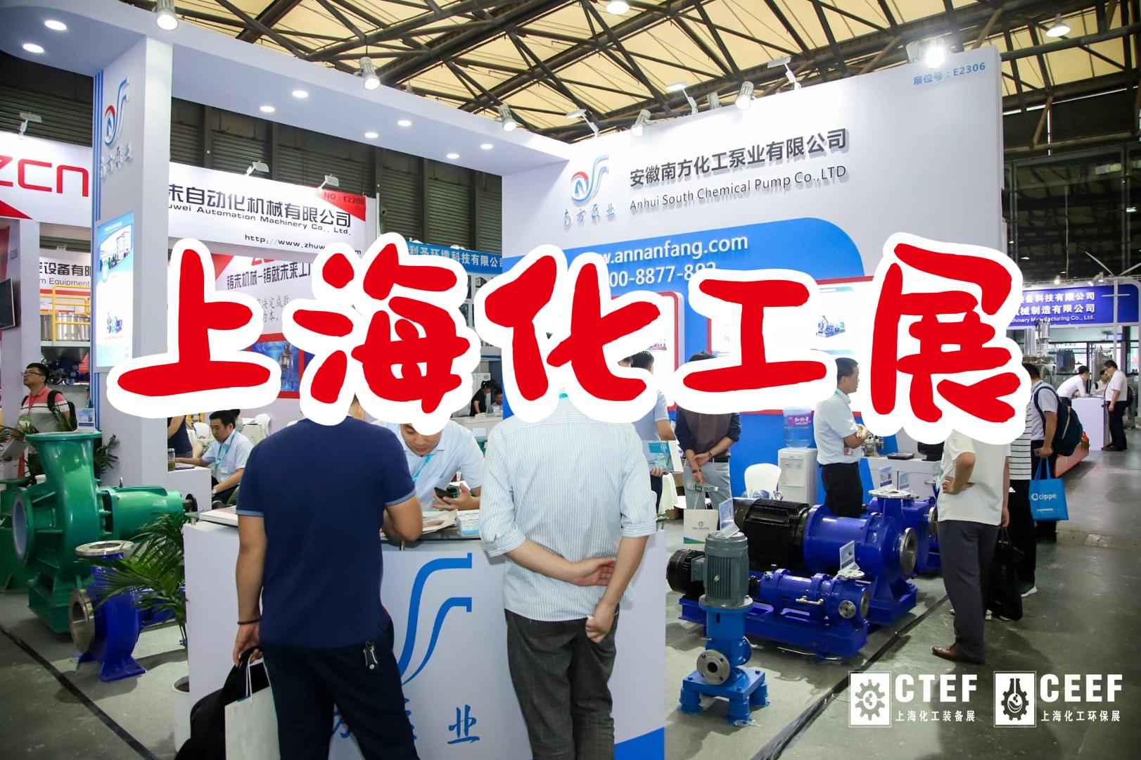 2024年上海国际化工装备展：探索石化装备新未来  上海化工装备展  上海石化装备展  上海化工展时间