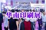 华南印刷展2025：广州展时间地点