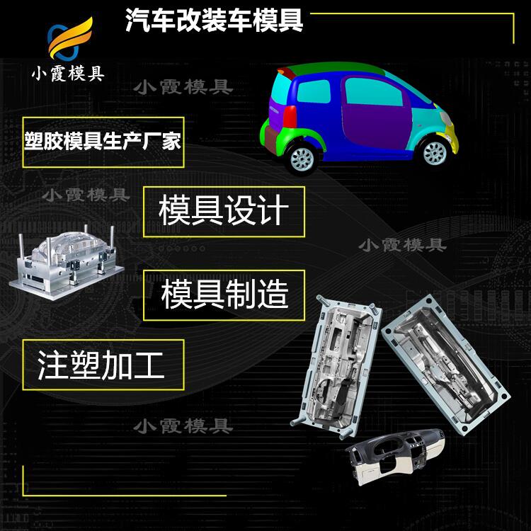 设计注塑汽车注塑模具工厂 专做塑胶中控台模具生产厂家  设计注塑汽车模具