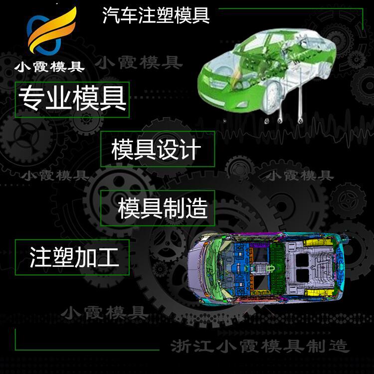设计注塑汽车注塑模具工厂 专做塑胶中控台模具生产厂家  设计注塑汽车模具