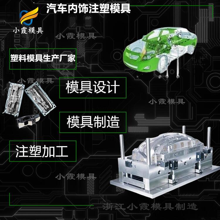 设计塑料汽车内饰模具生产制造 定做塑胶保险杠模具厂  定做保险杠模具