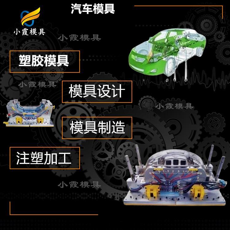 设计塑料汽车内饰模具生产制造 定做塑胶保险杠模具厂  定做保险杠模具