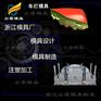 设计塑料汽车内饰模具生产制造 定做塑胶保险杠模具厂