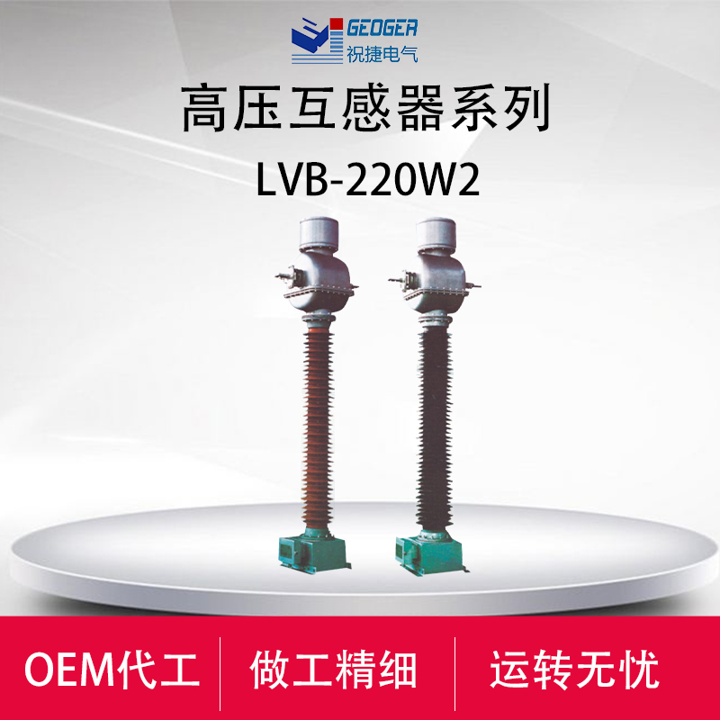 LVB-110W2-220W3*2*1500户外电流互感器祝  220KV电流互感器  祝捷电气  252KV电流互感器