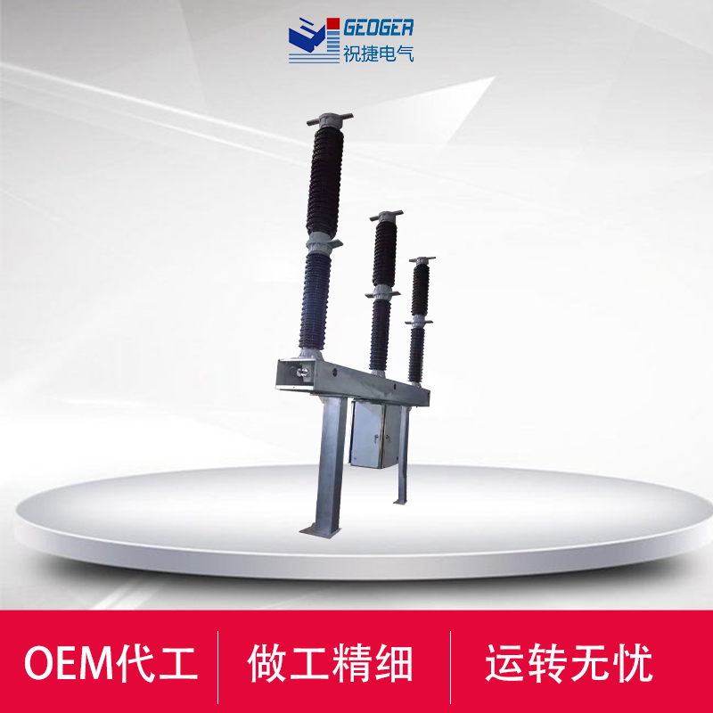 LW36-126-132-145户外126KV六氟化硫断路器  祝捷电气  110kv六氟化硫断路器