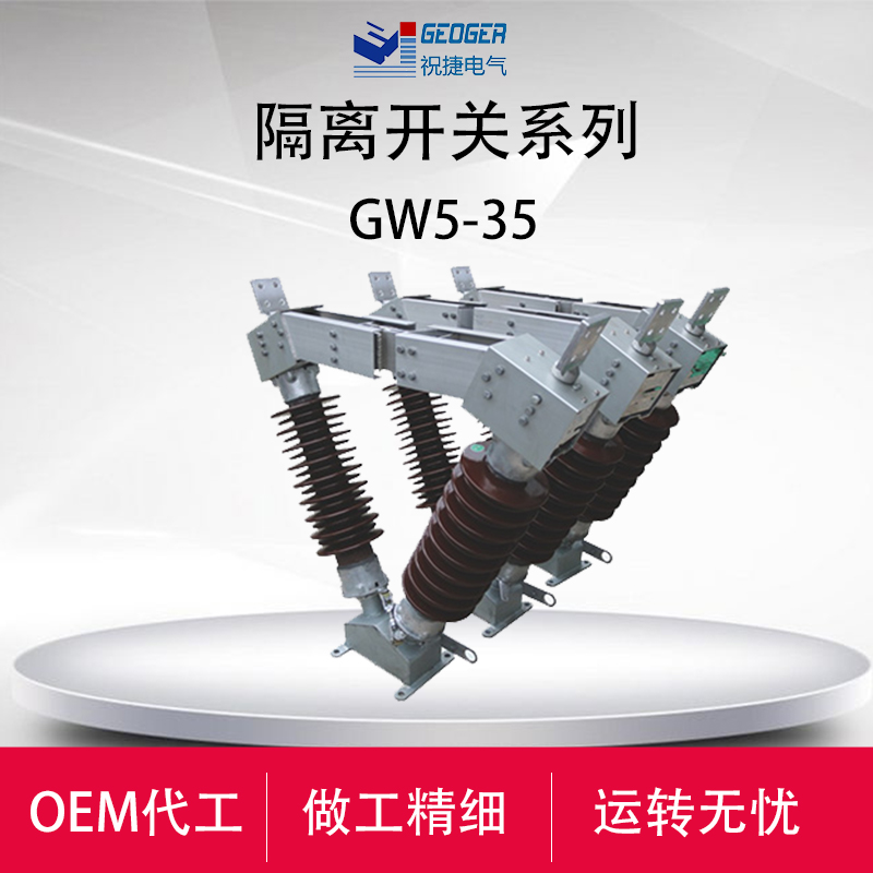 祝捷GW5-110DW-GW5-126户外126KV隔离开关  110KV隔离开关  祝捷电气