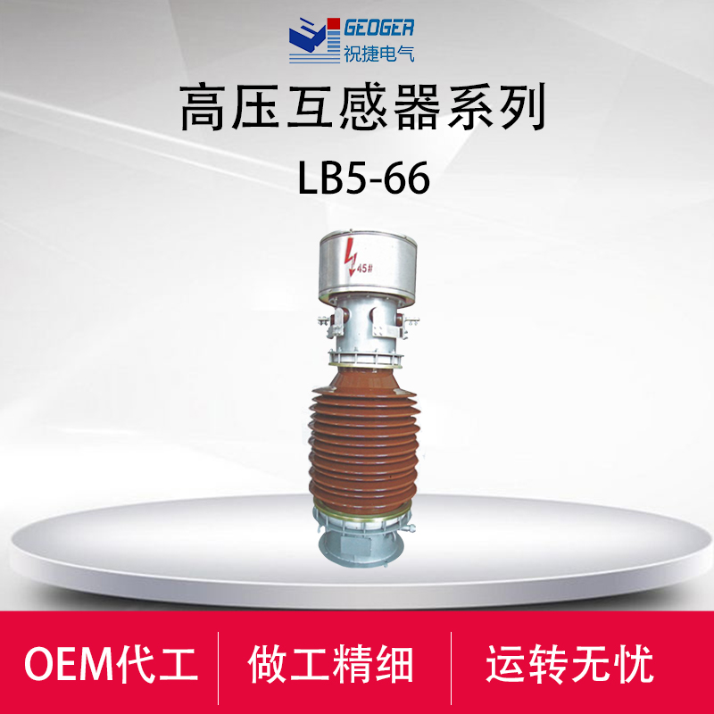 LB5-60W3-66W3/150/5户外60KV电流互感器  祝捷电气  66KV电流互感器