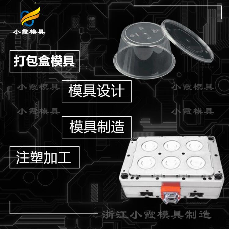 塑胶奶茶杯注塑模具|台州注塑公司 生产餐盒模具工厂  餐盒模具制造厂