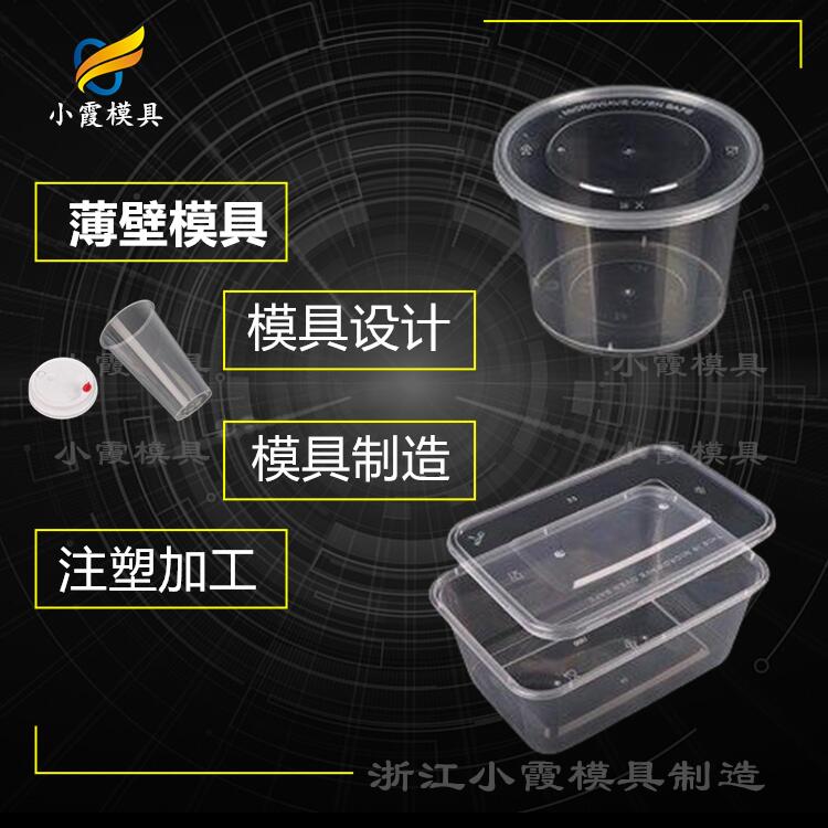 塑胶奶茶杯注塑模具|台州注塑公司 生产餐盒模具工厂  餐盒模具制造厂