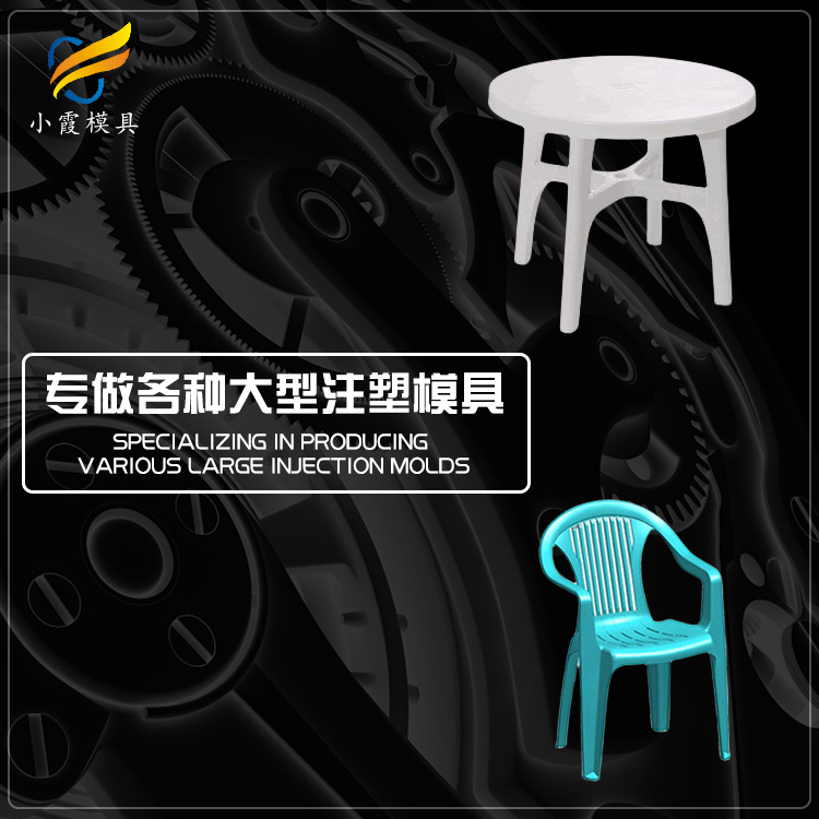 黄岩塑胶模具企业\桌子模具|高端注塑模具