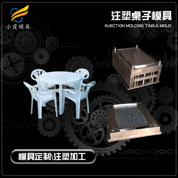 黄岩塑胶模具企业\桌子模具|高端注塑模具