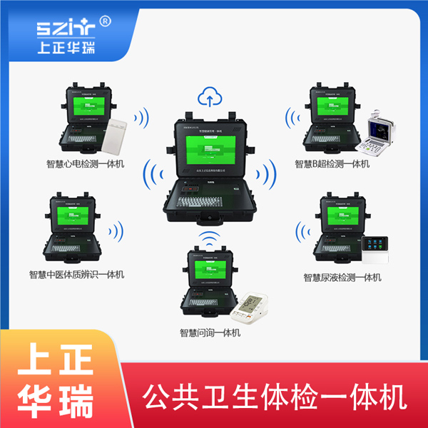 公卫一体机健康一体机品牌-上正华瑞
