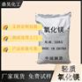 厂家批发工业级氧化镁 高含量现货轻质氧化镁粉末
