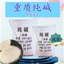 山东现货纯碱碳酸钠 工业级99含量重质纯碱 国标纯碱