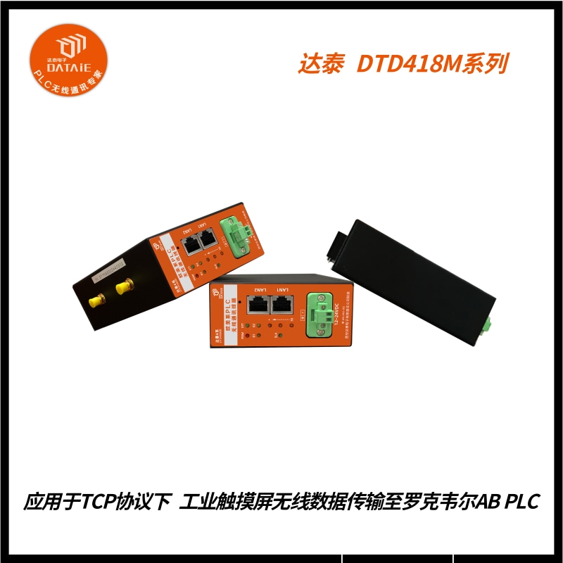 威纶通与罗克韦尔AB820 PLC之间无线以太网通信  威纶通触摸屏