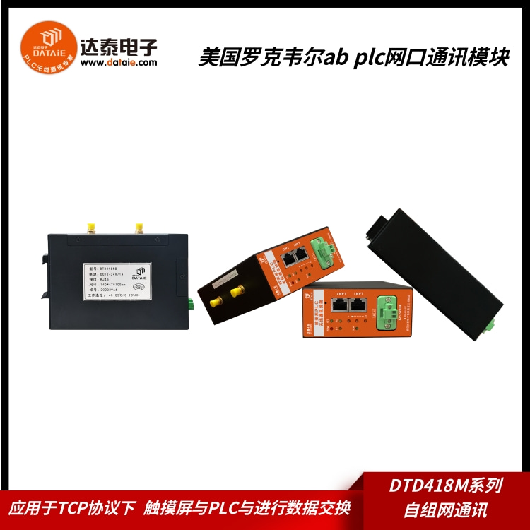 威纶通与罗克韦尔ab PLC通讯采用达泰工业远程网关  威纶通与ab PLC通讯  PLC无线远程网关