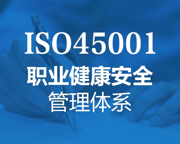 河北ISO14001与ISO45001的关联点  河北ISO45001  石家庄ISO14001