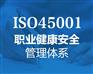 河北ISO14001与ISO45001的关联点