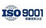 河北企业申请ISO9001的实施过程