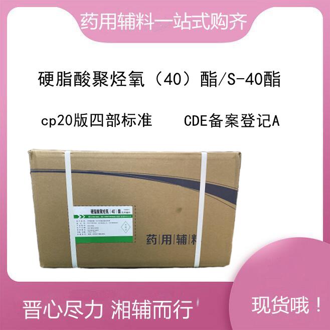 硬脂酸聚烃氧（40）酯  20kg  符合药典四部 资质齐全  硬脂酸聚烃氧40酯  硬脂酸聚烃氧40酯批号  硬脂酸聚烃氧40酯资质