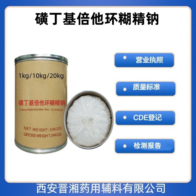 磺丁基倍他环糊精钠 赋形剂 资质齐全 95以上含量