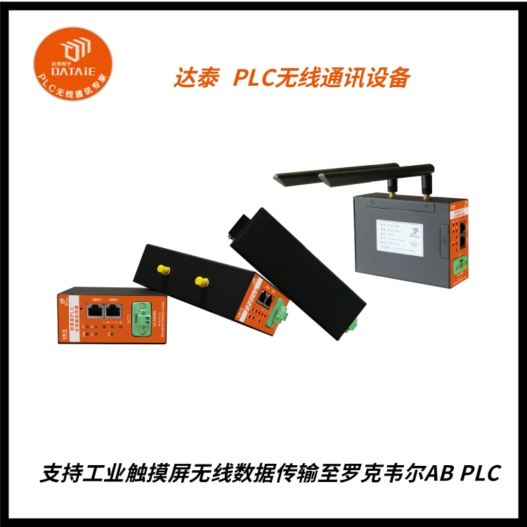 罗克韦尔ab plc无线以太网模块远程控制生产设备  ab plc无线tcp通讯  ab plc无线通讯模块