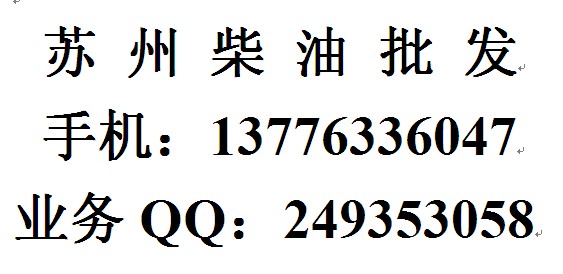 吴江柴油公司，吴江发电机柴油配送  吴江柴油配送
