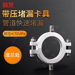 带压堵漏夹具法兰卡具
