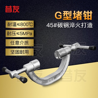 XYGQD带压堵漏工具G型堵钳