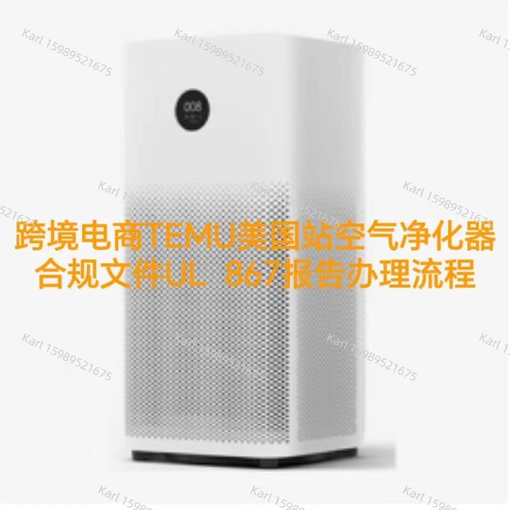 亚马逊美国站空气净化器UL867测试报告办理
