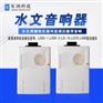 水文专用音响器