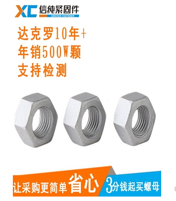 供应达克罗10级螺母，12级螺母，8级螺母