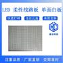 佛山鑫仓厂家直营led软灯条fpc柔性线路板pcb电路板