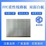 佛山鑫仓厂家直营led软灯条fpc柔性线路板pcb电路板
