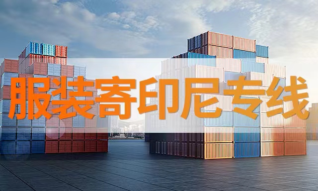 服装纺织品中国出口印尼双清到门专线