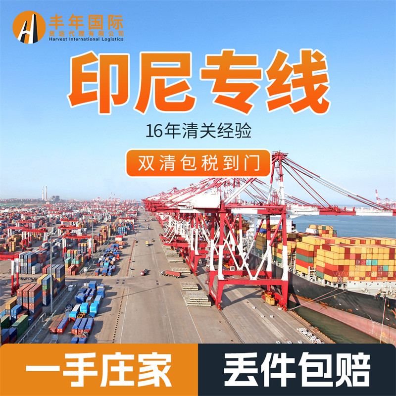 义乌发印尼海运双清到门专线货运物流