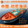 义乌发印尼海运双清到门专线货运物流