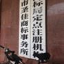 济宁商标转让 注册查询 变更续展 圣佳商标中心30年