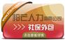 海南社保外包有邦芒  专业运营十七年  轻松管理社保