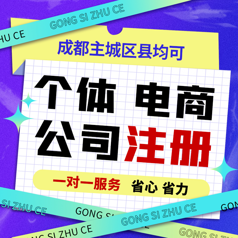 成都武侯区个体注册公司的流程是什么代办