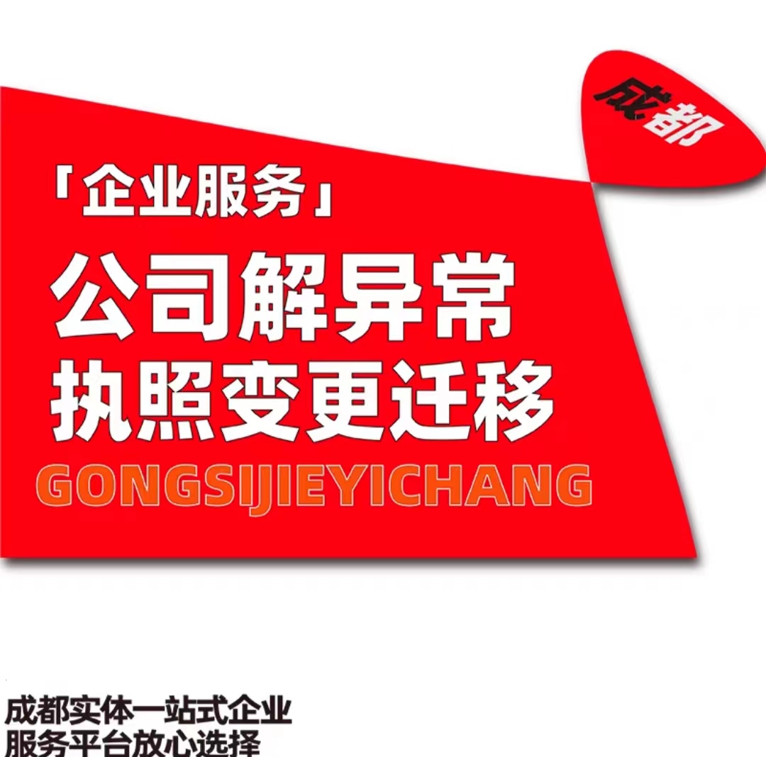 成都武侯区公司地址出现异常了怎么处理代办  公司地址异常