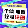 成都武侯区个体注册公司的流程是什么代办