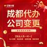 成都温江区公司地址变更流程代办