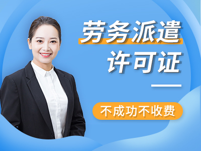 成都郫都区办理劳务派遣许可需要准备哪些资料 代办