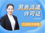 成都郫都区办理劳务派遣许可需要准备哪些资料 代办