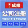 成都锦江区无地址注册劳务公司 代办